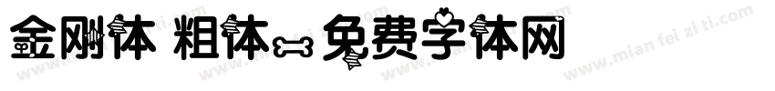 金刚体 粗体字体转换